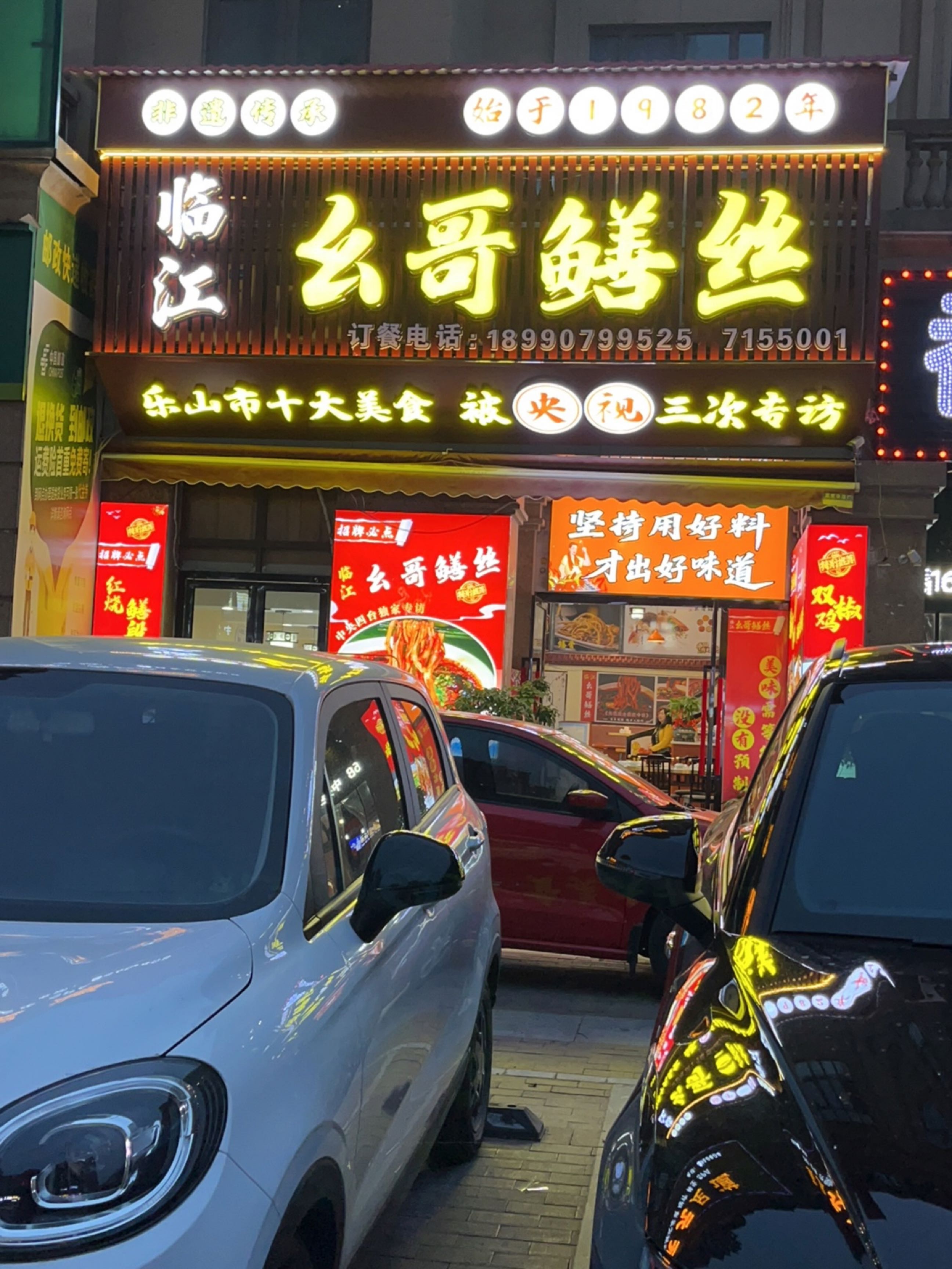 临江幺哥鳝丝