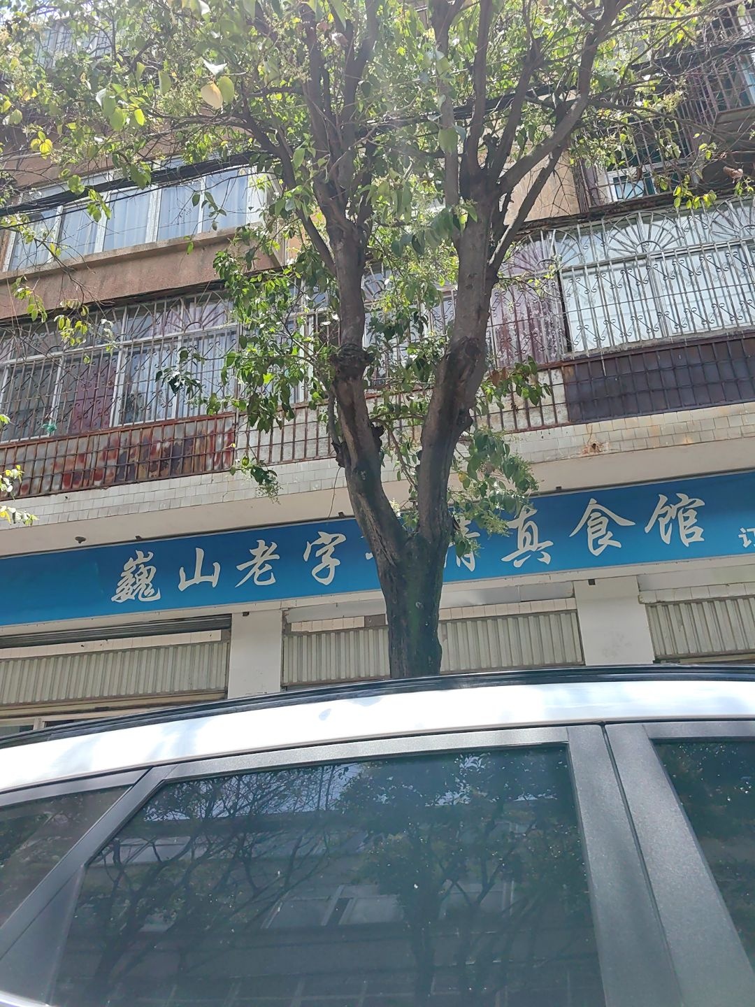 巍山老字号清真食馆