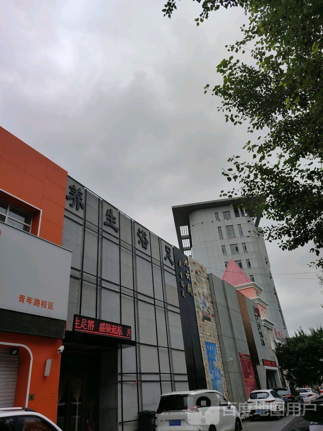 池云格养生浴足