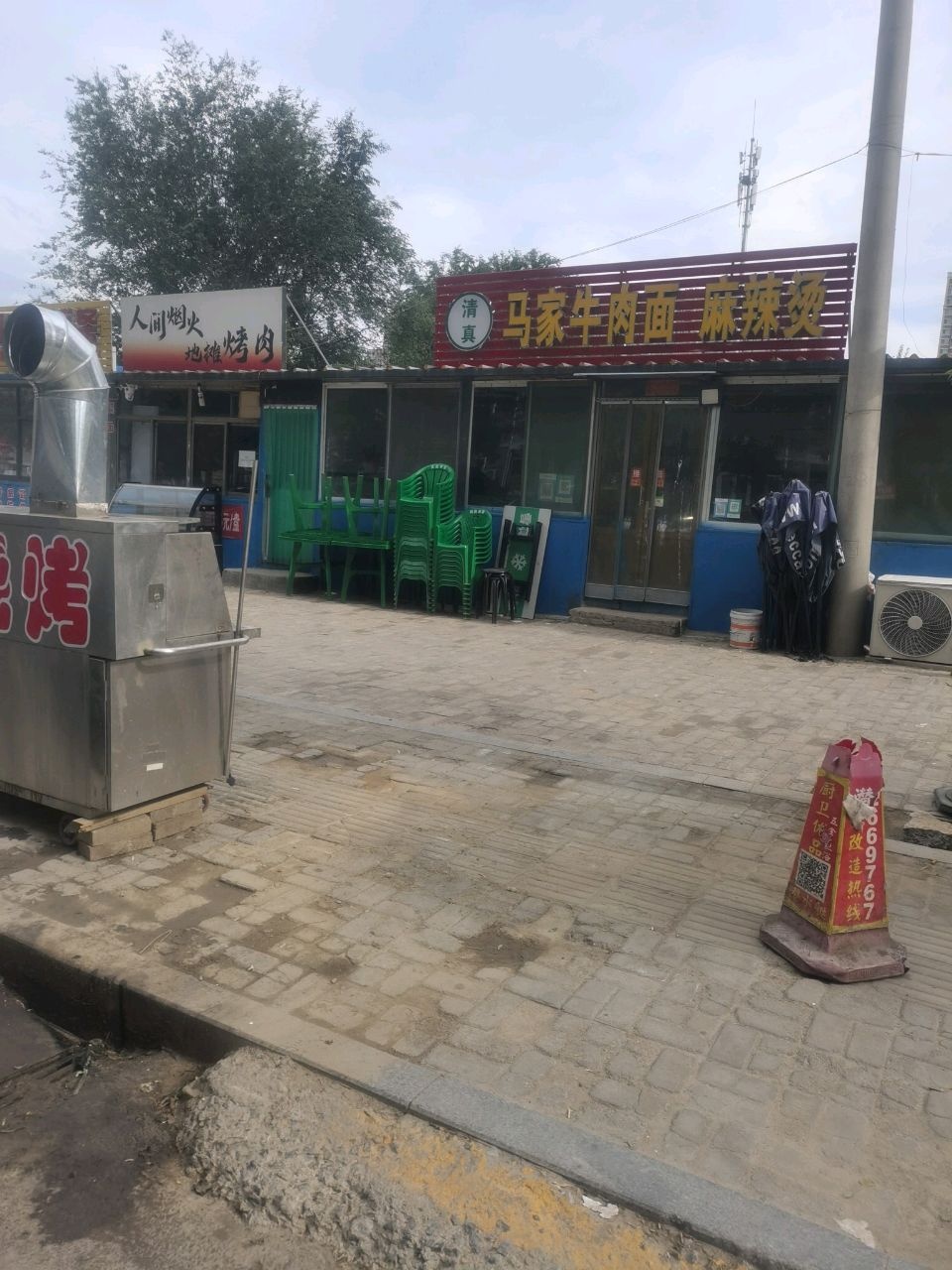 清真马家牛肉面麻辣烫