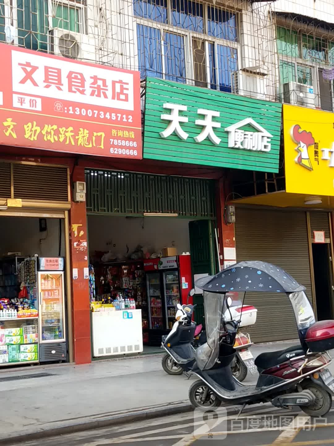 玉芳文具食杂店
