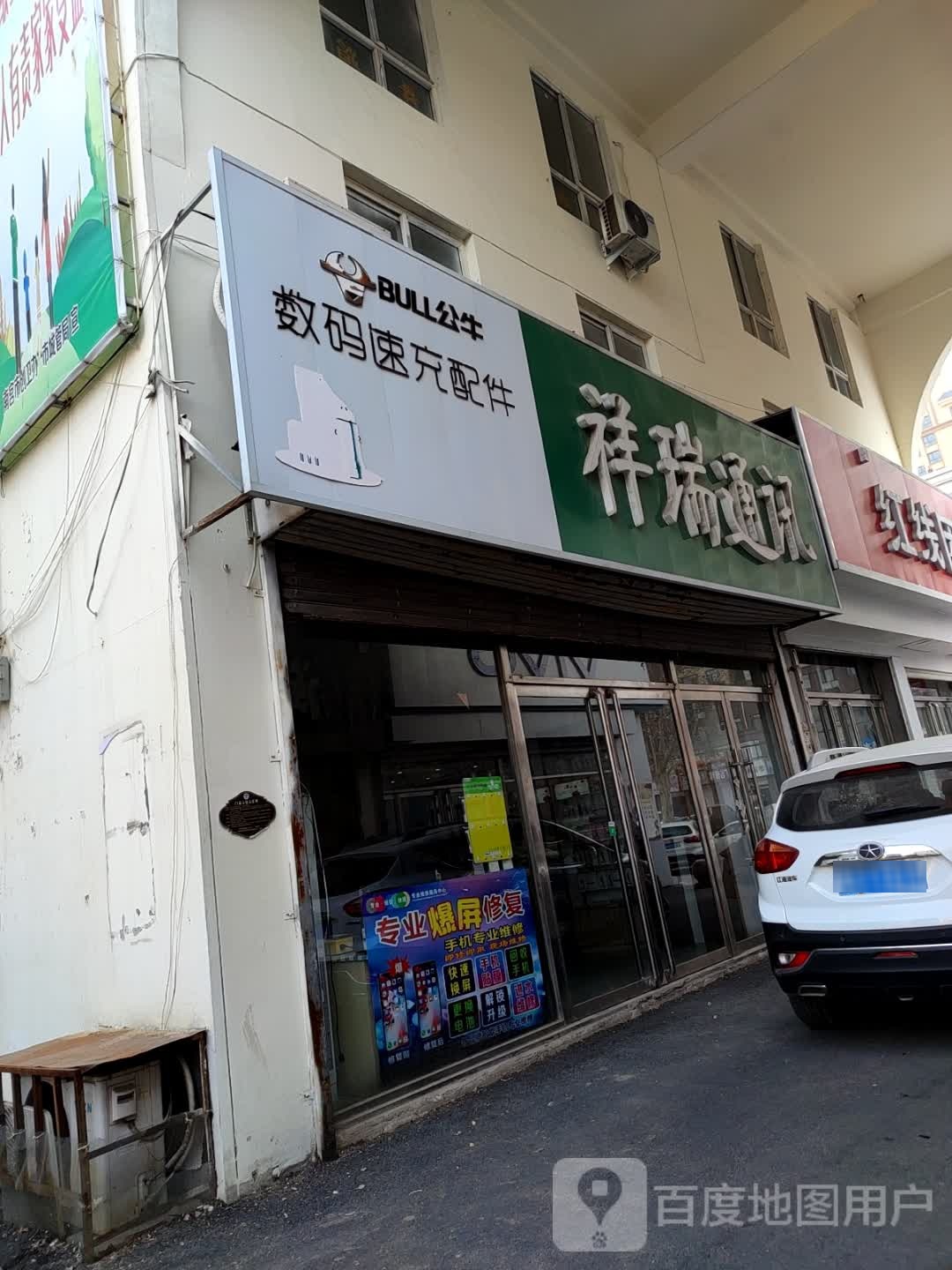 祥瑞通讯(青年街店)