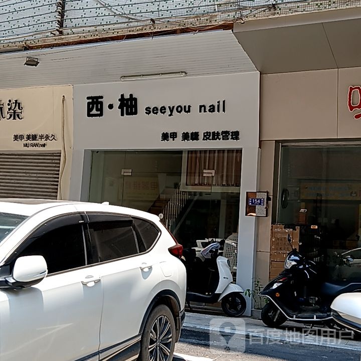 西·柚美甲美睫(新华城商业中心店)