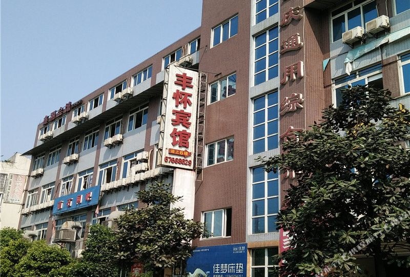 重庆丰怀宾馆
