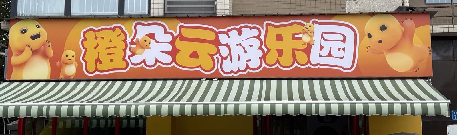 橙朵云游乐园