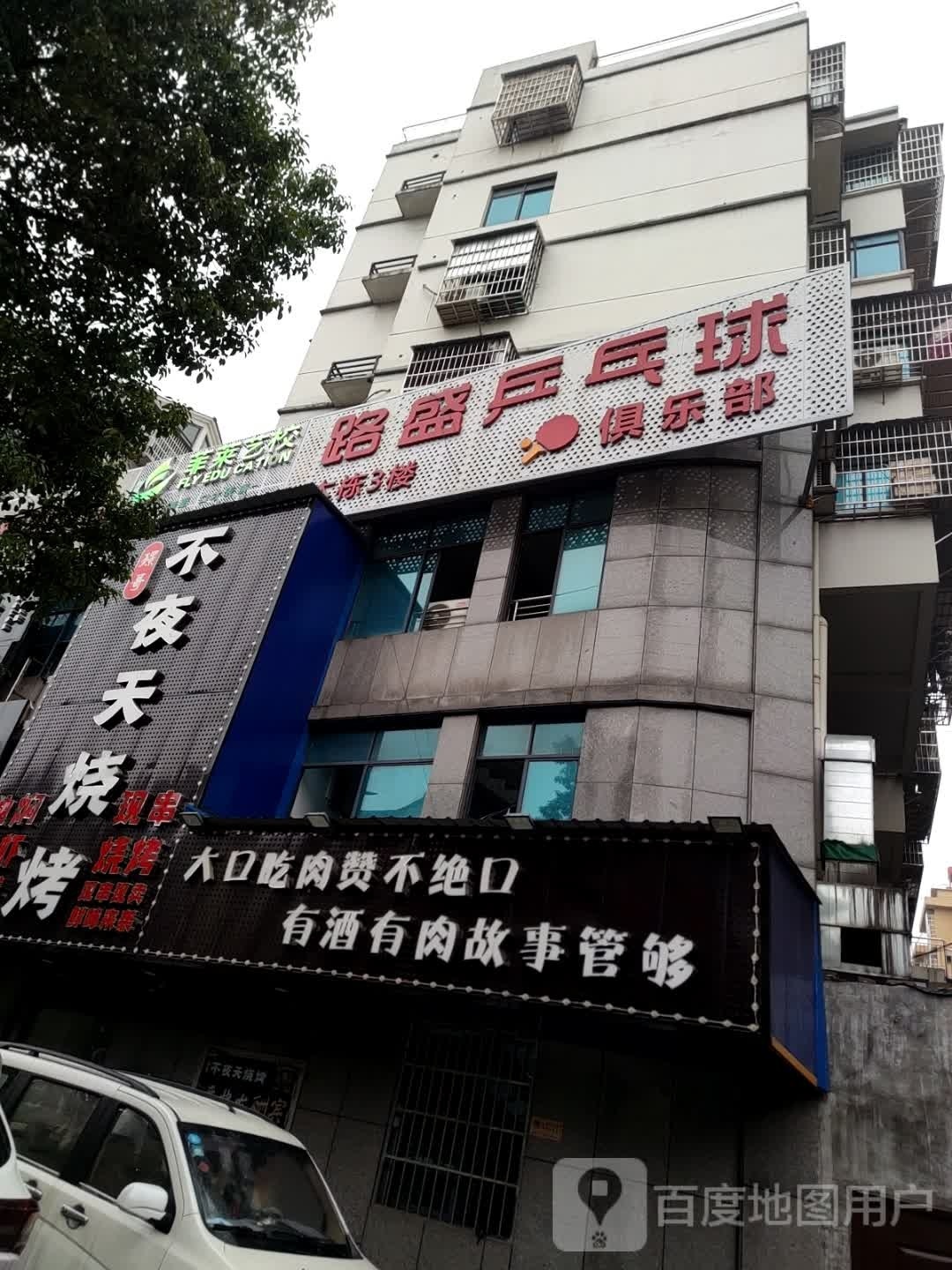 路盛乒乓球俱乐部(美食街店)