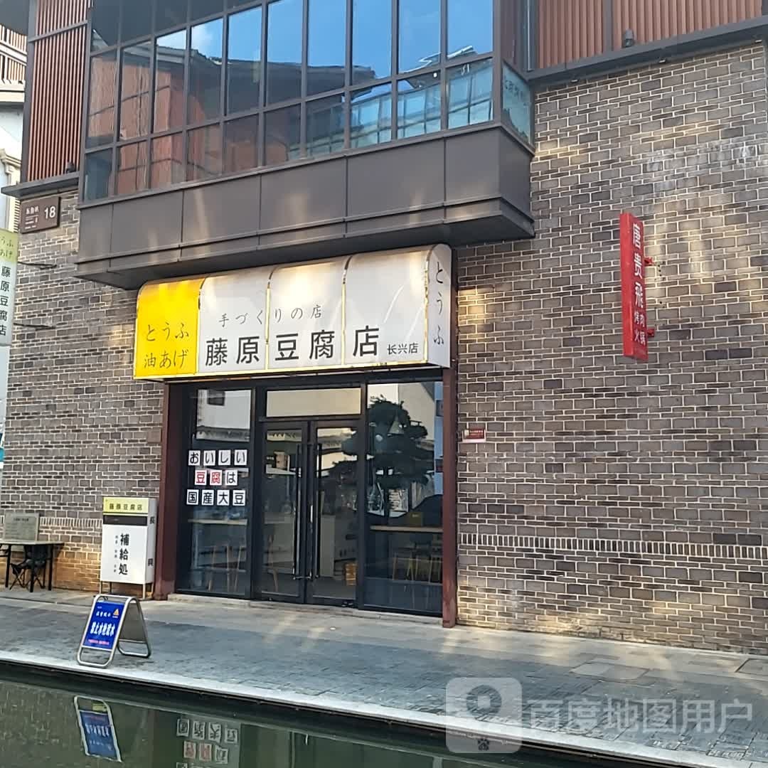 藤原豆腐店(长兴店)
