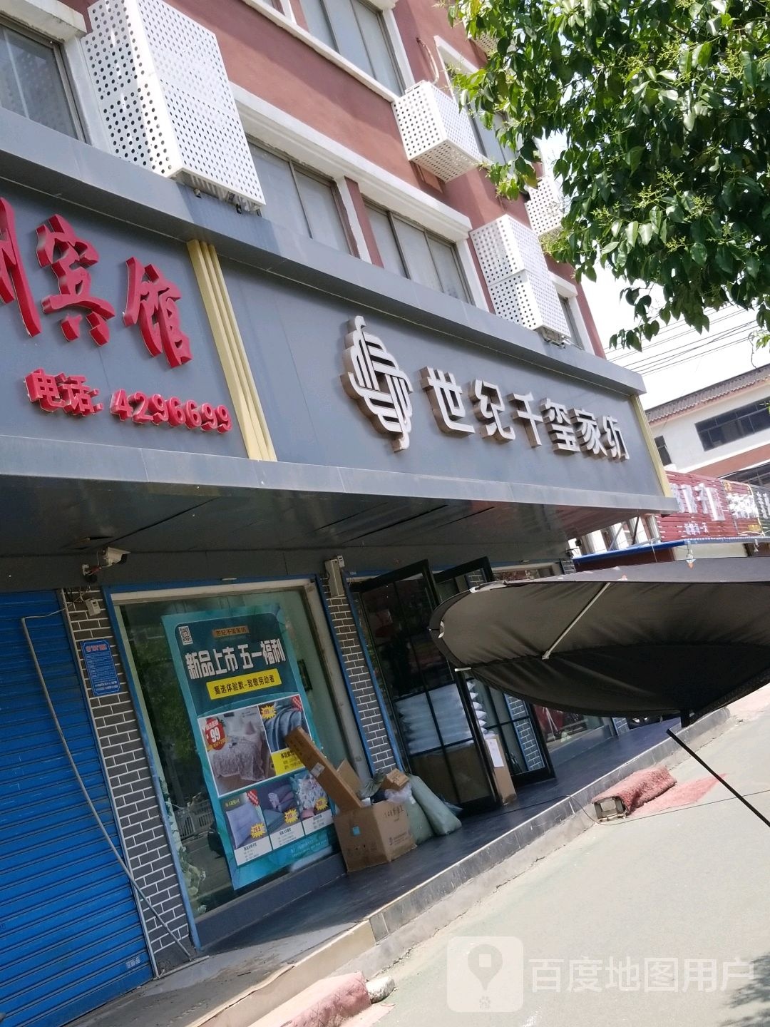 项城市世纪千玺家纺(商城路店)