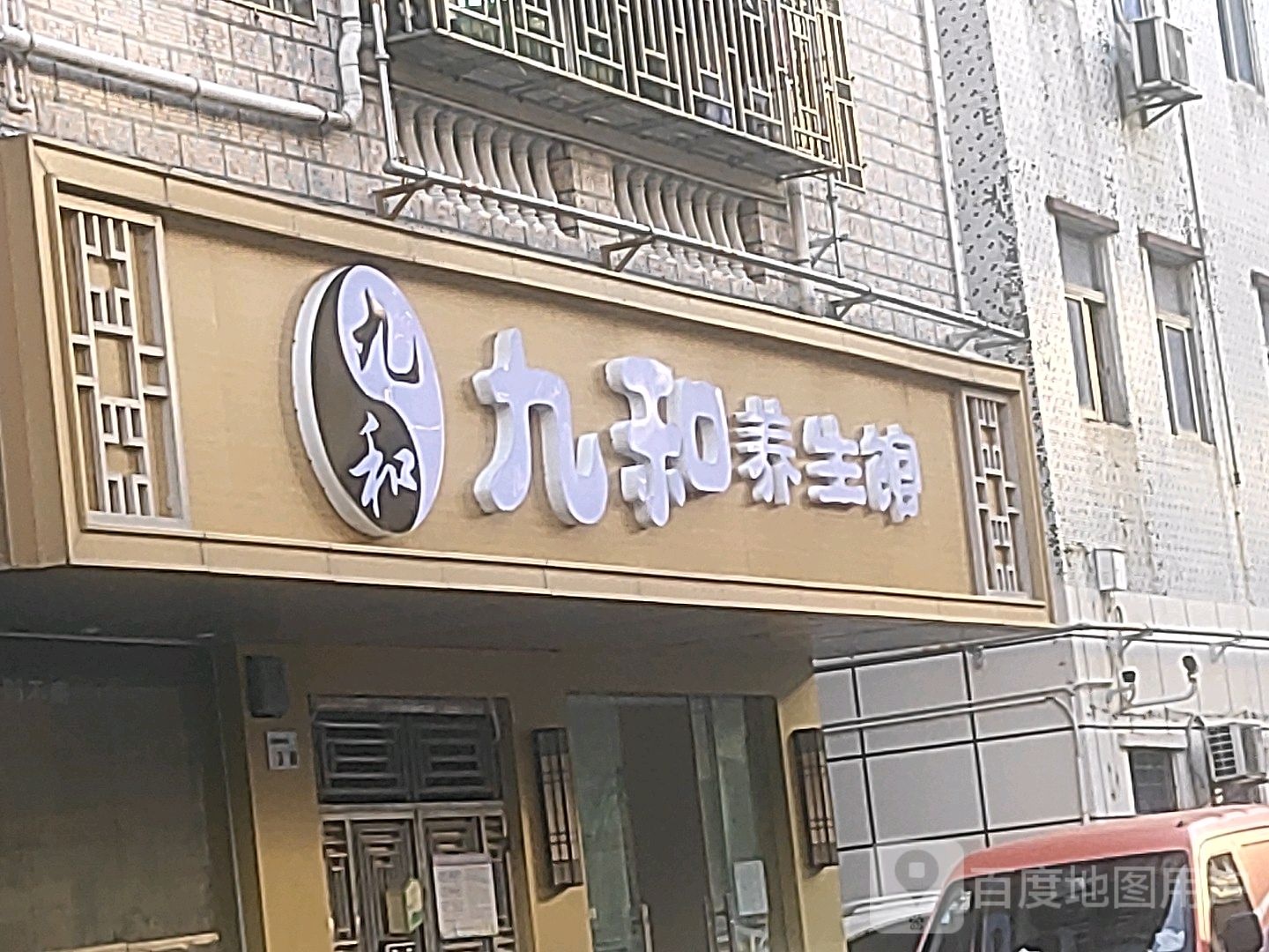 九和养生馆