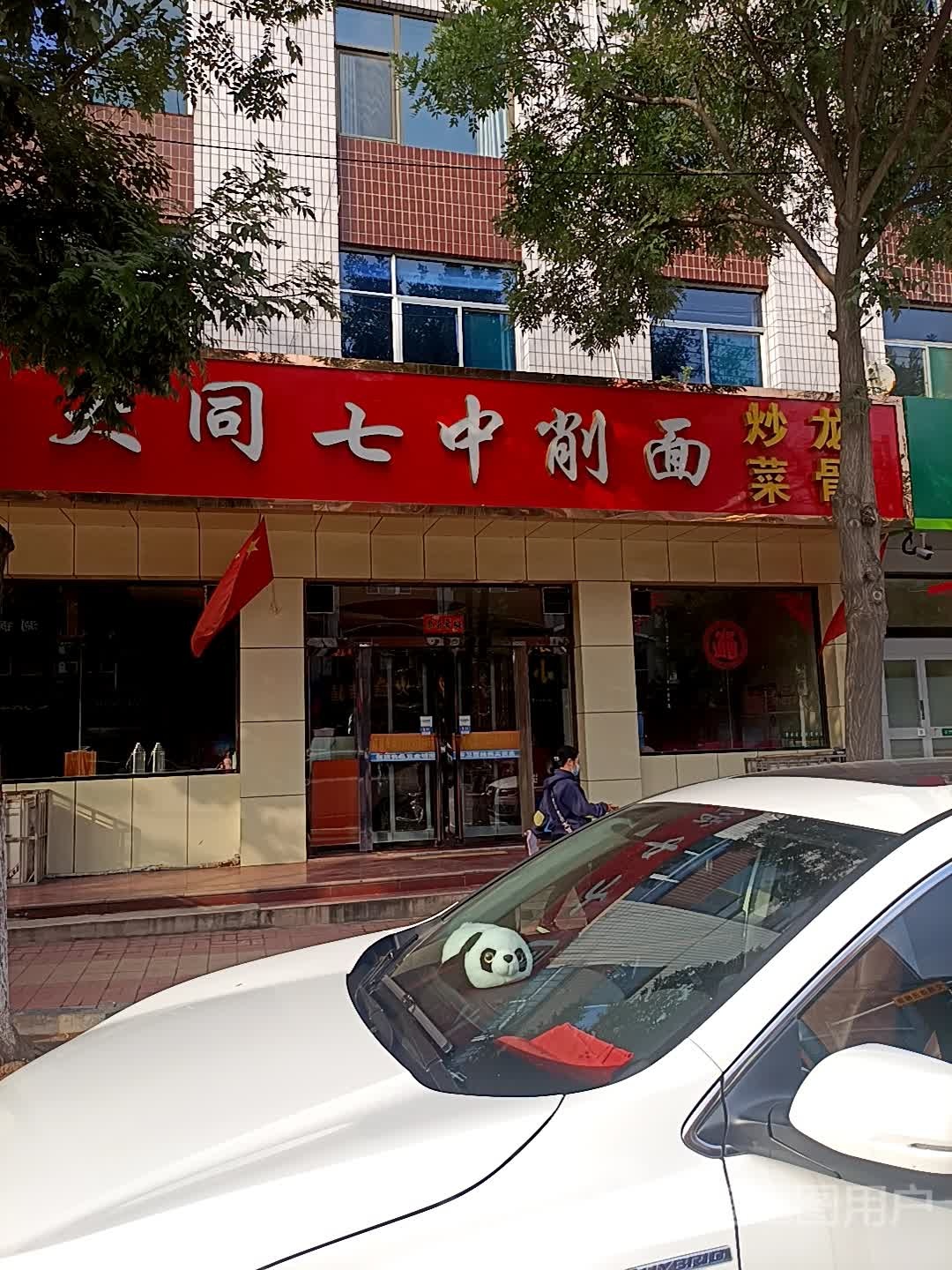 大同市七中削面(荫营西大街店)
