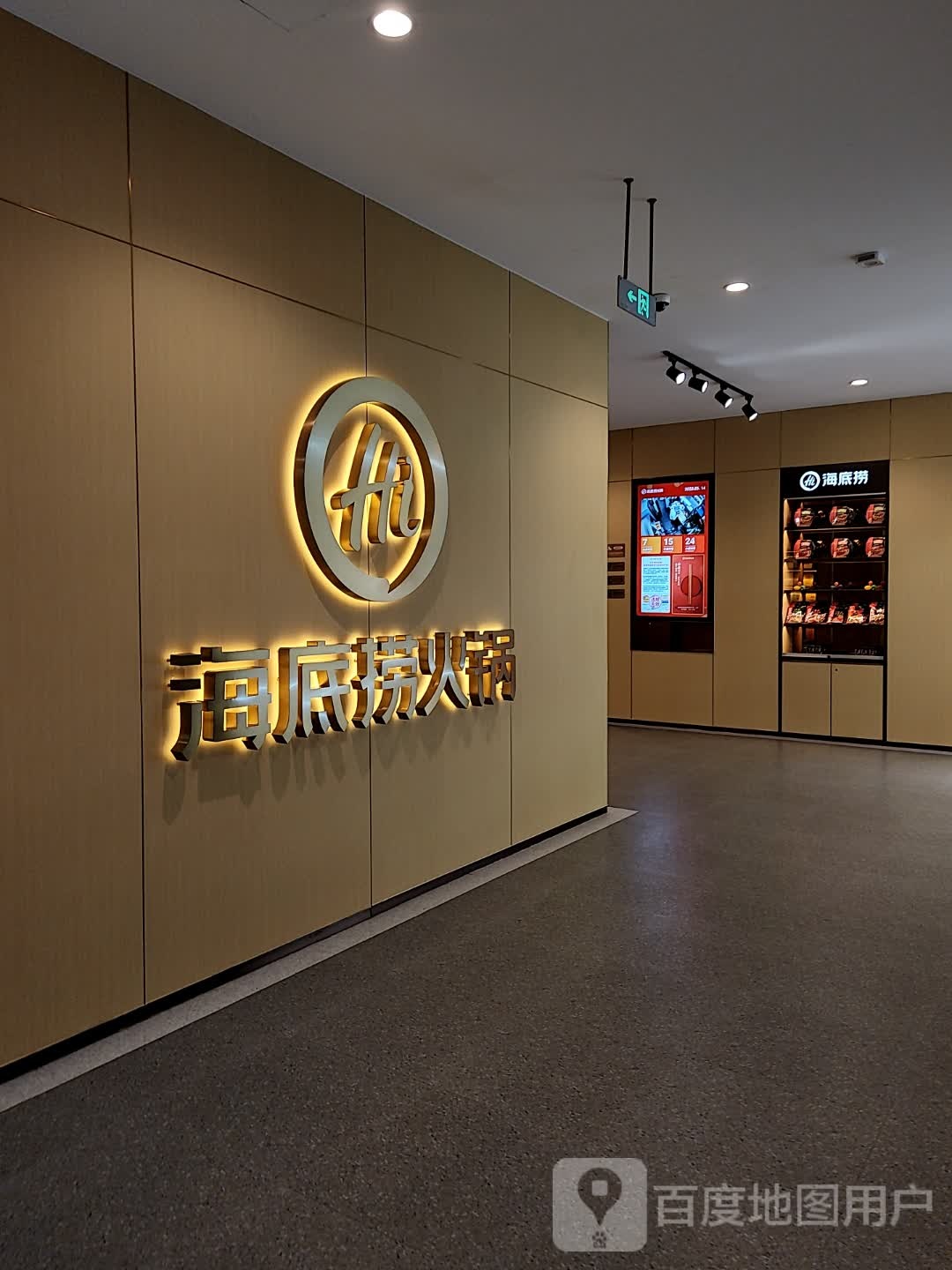 海李老火锅(青龙寺亚鸿时代广场店)