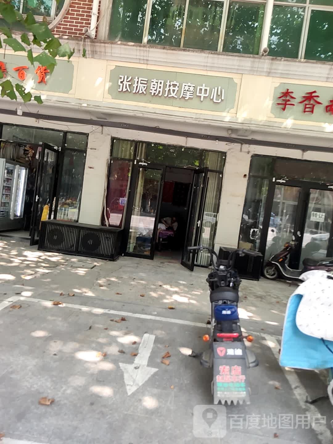 张振朝按摩店中心