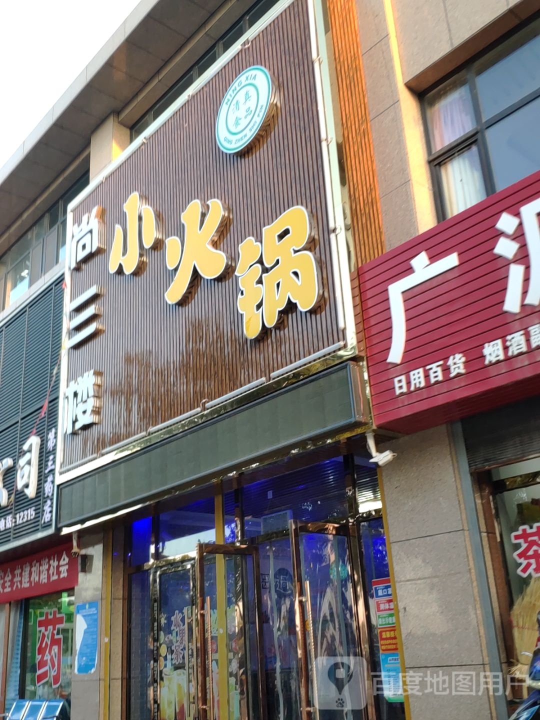 尚三楼小火锅
