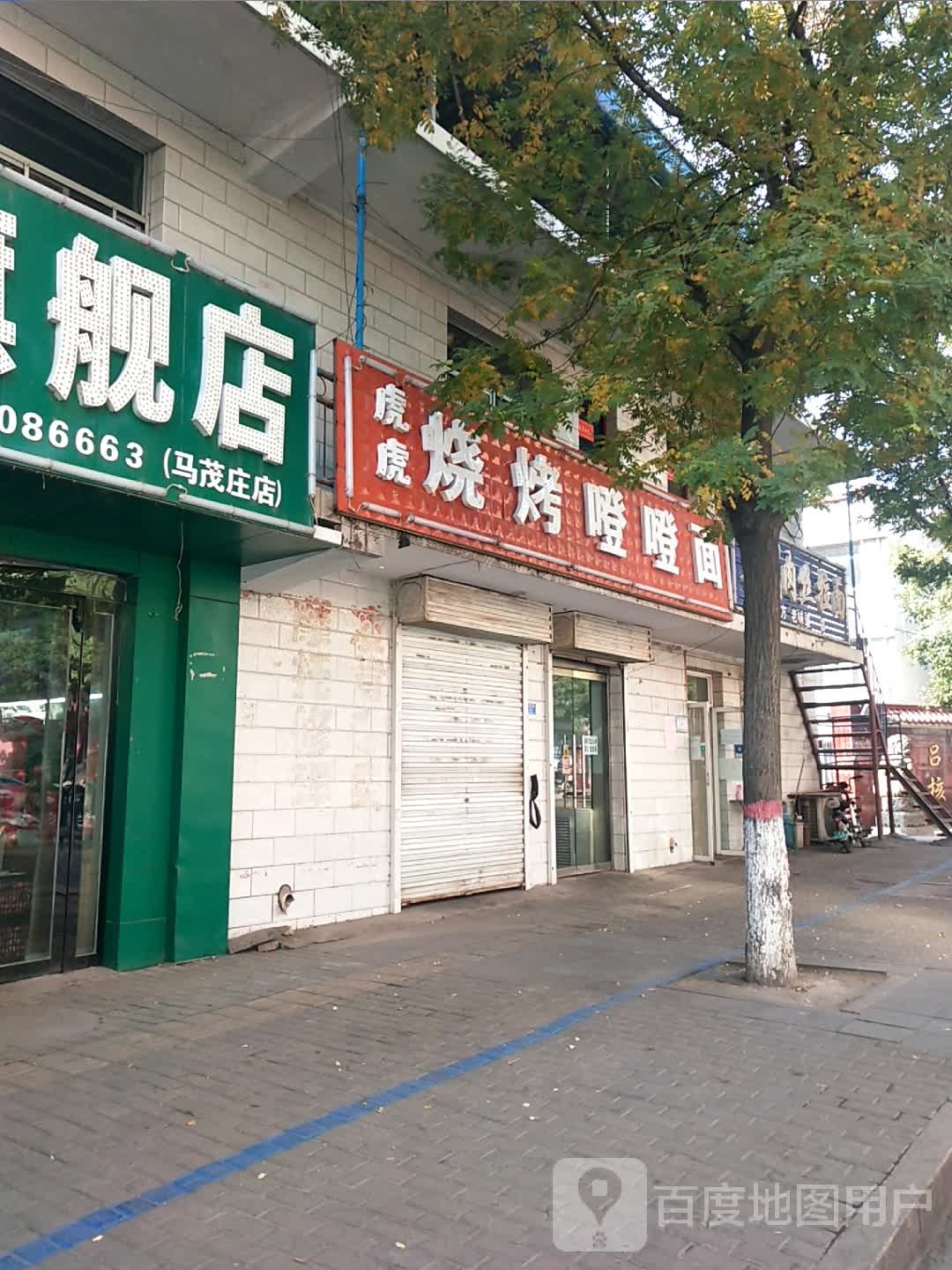 虎虎烧烤噔噔面