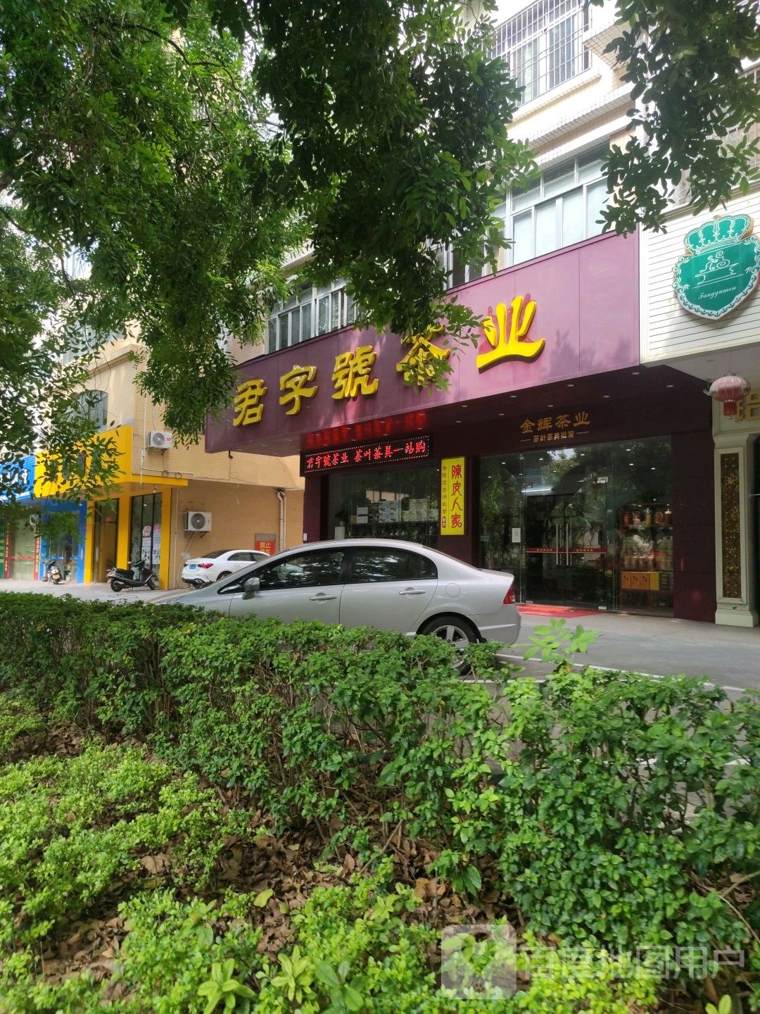 君字号茶业
