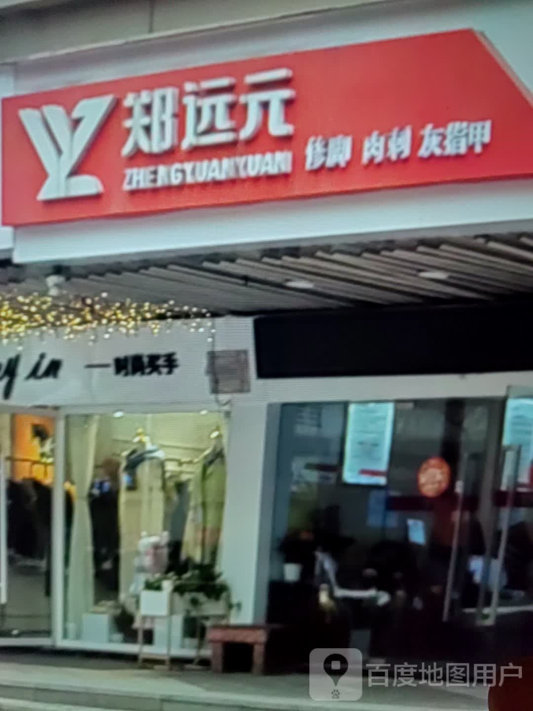郑远元修脚肉刺(大名城商业广场店)