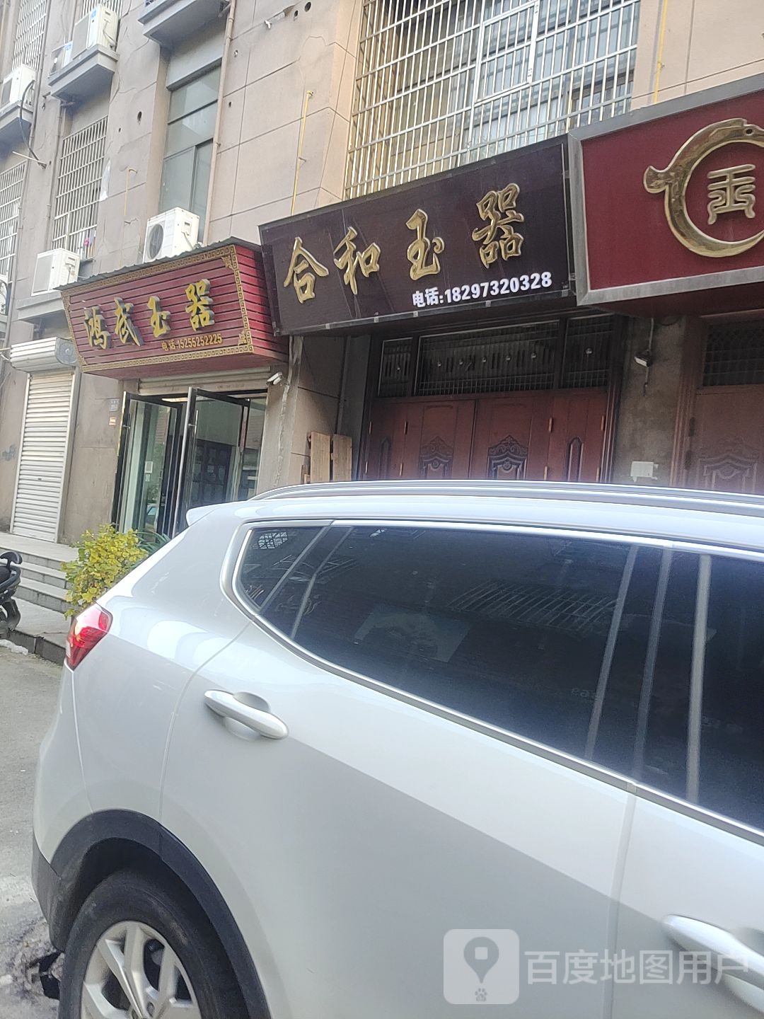 和和玉器