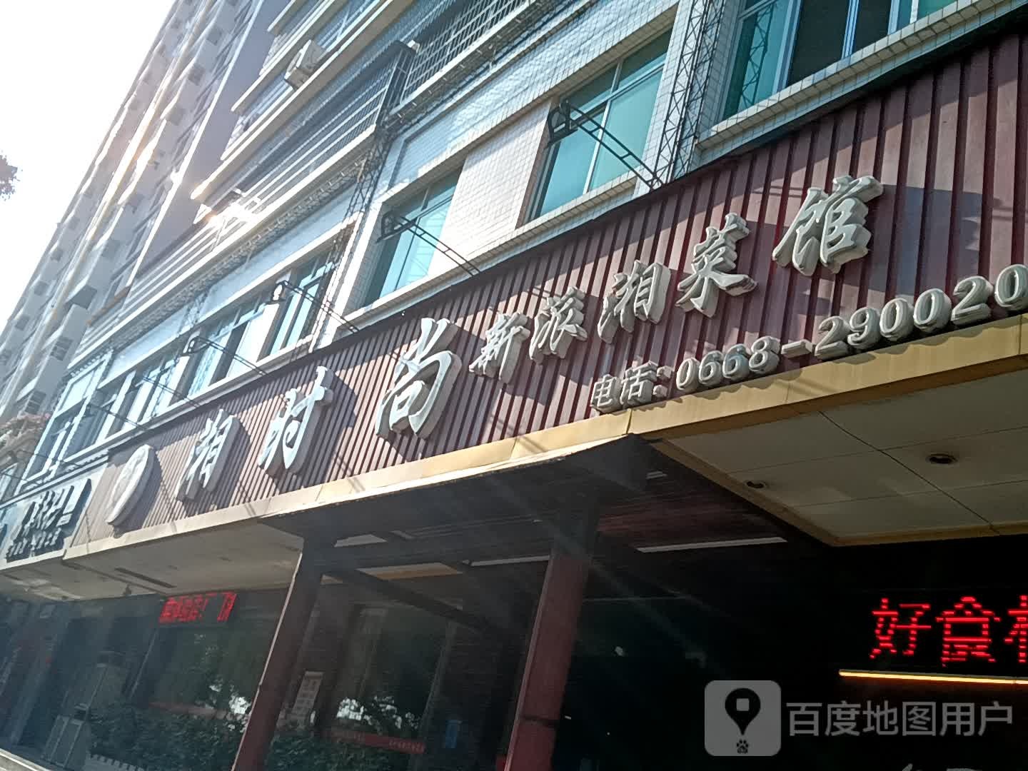 湘时尚新派湘菜馆(荔晶购物中心人民中路店)