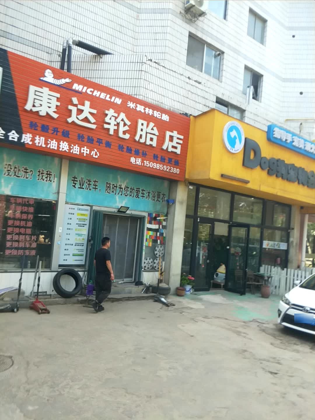 康达轮胎店