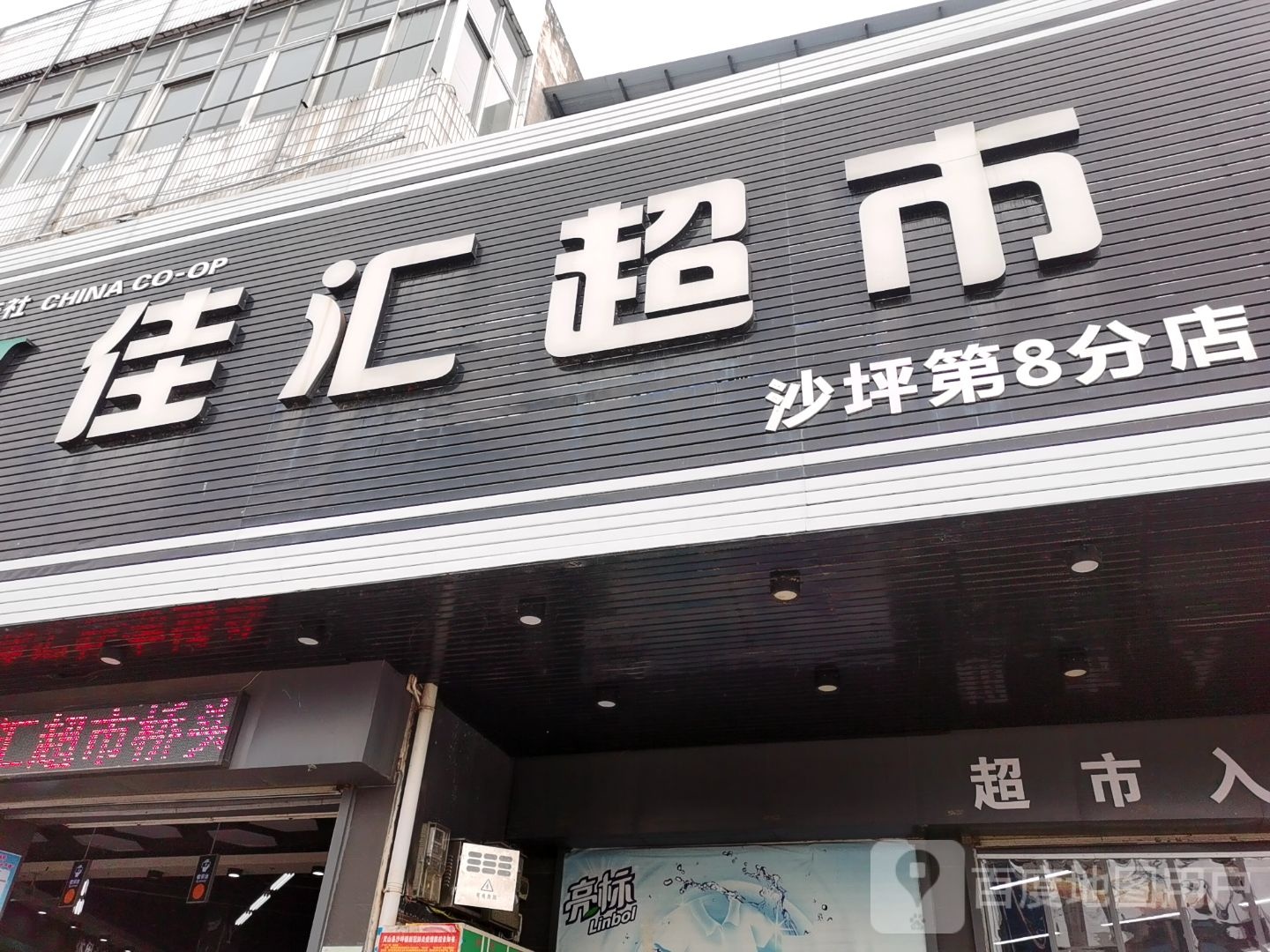 佳汇超市(沙坪第8分店)