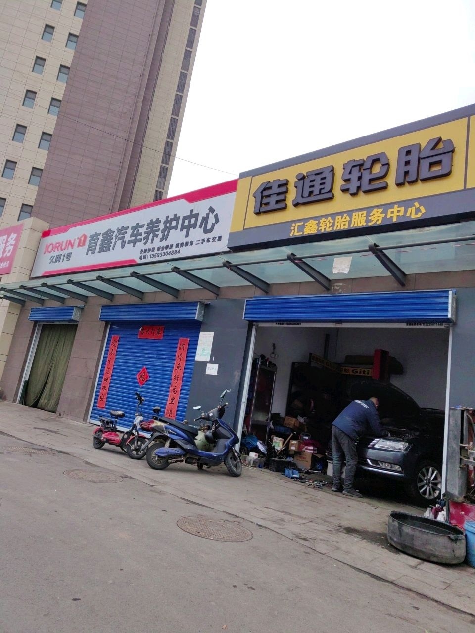 育鑫汽车养护中心