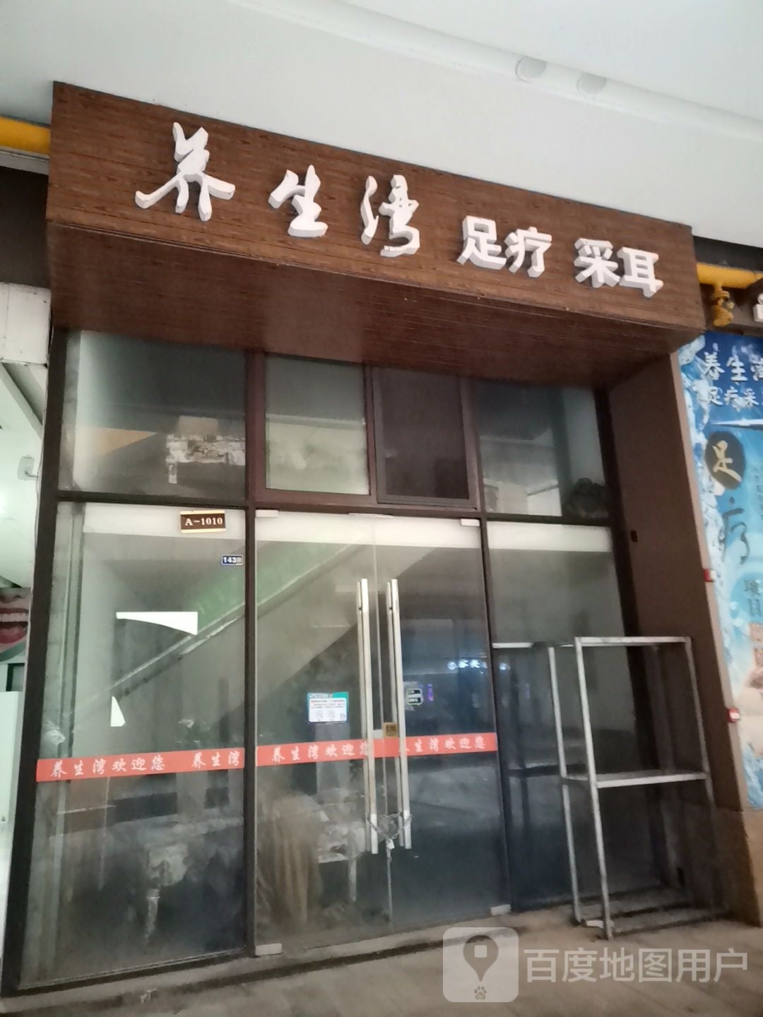 养生湾足疗采耳