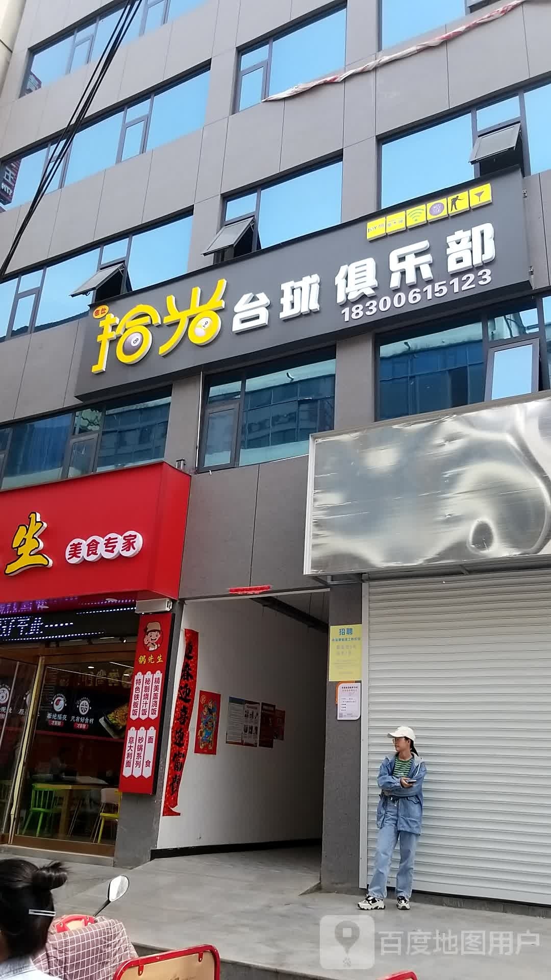 拾广台球俱乐部(理工大店)