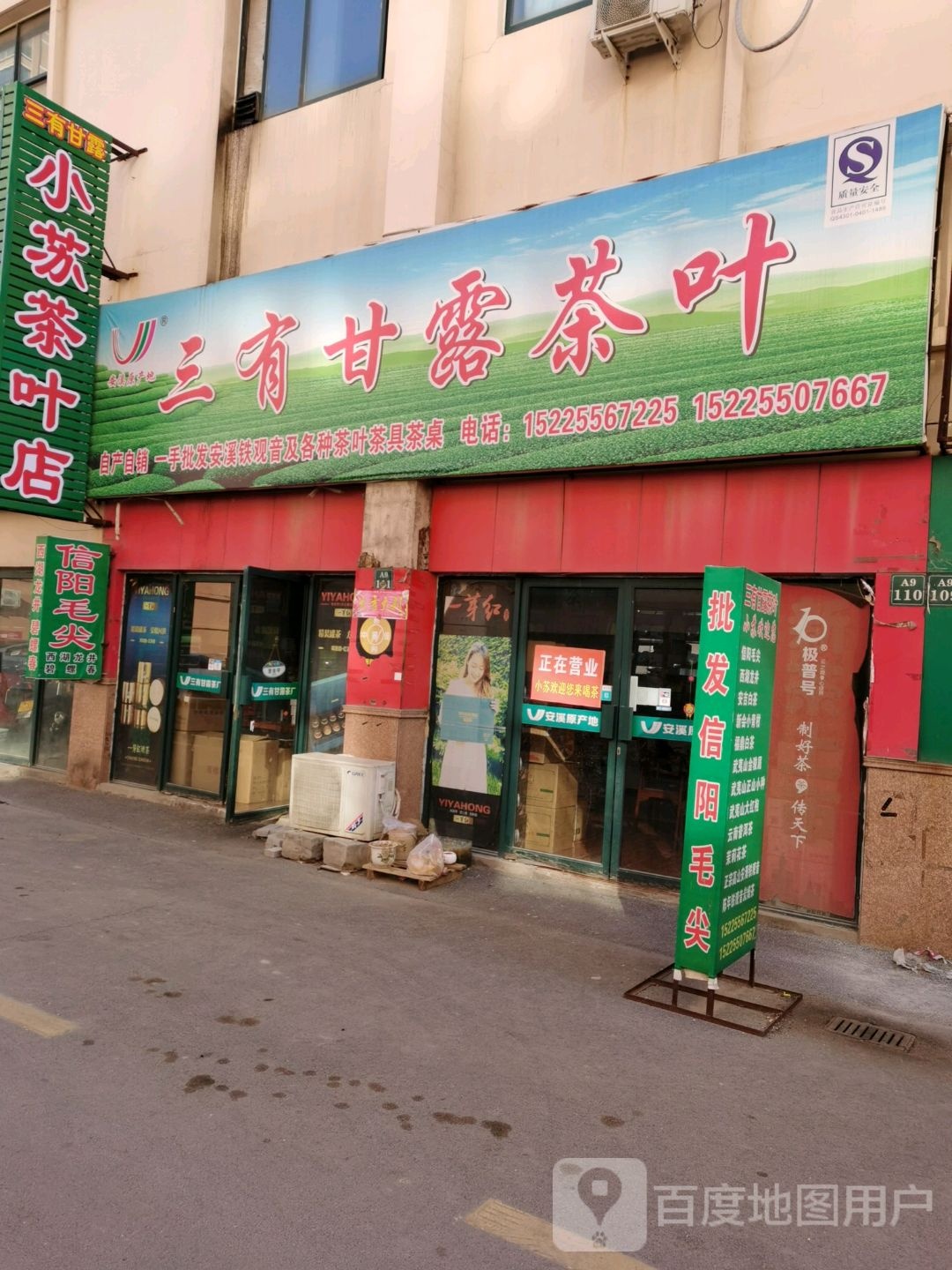 小苏茶叶店