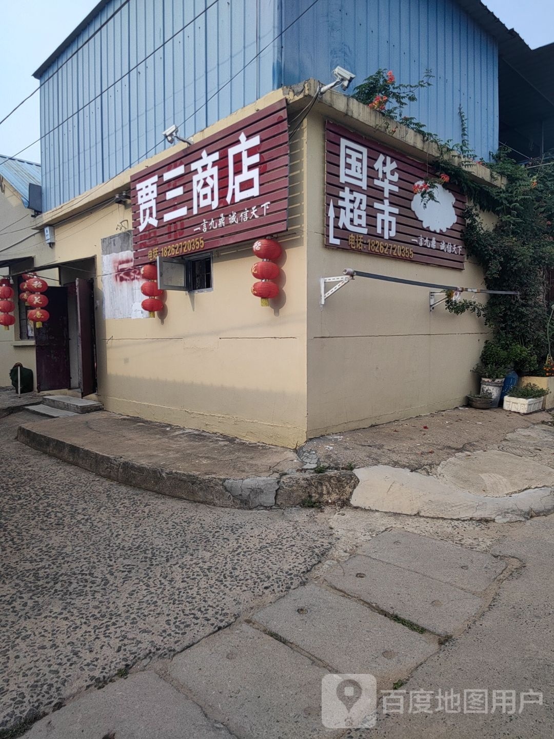 甲三商店