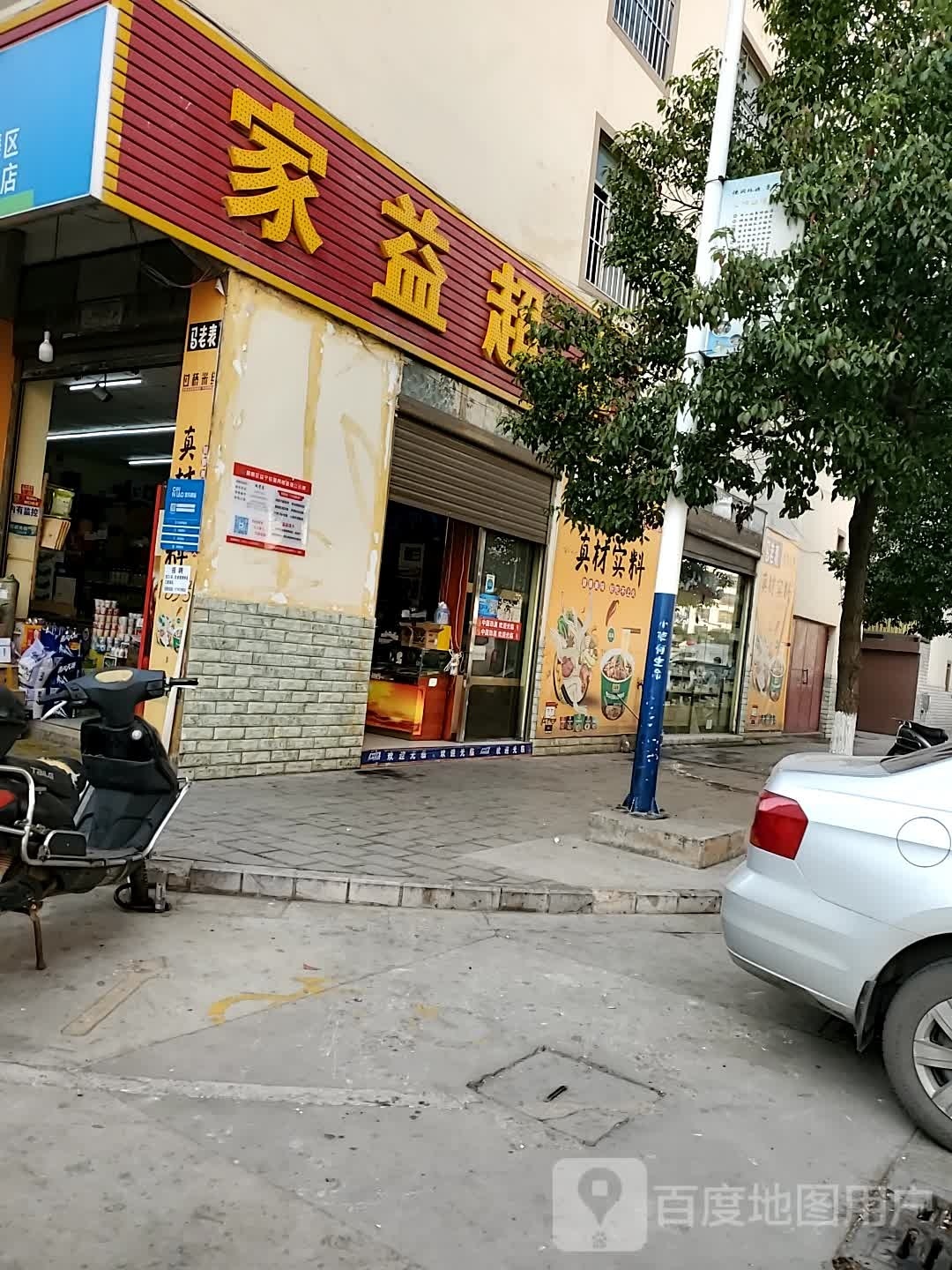 福意超市(月雨路店)