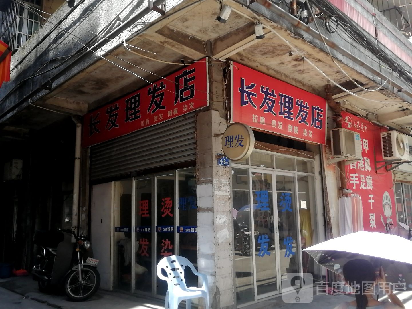 长发理发店