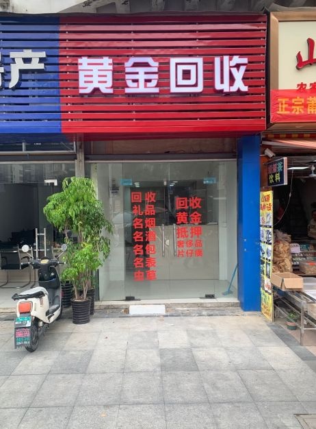 黄金回收
