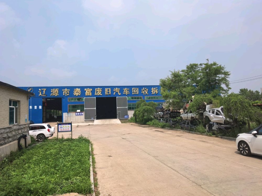 辽源市泰富废旧汽车回收拆解有限公司