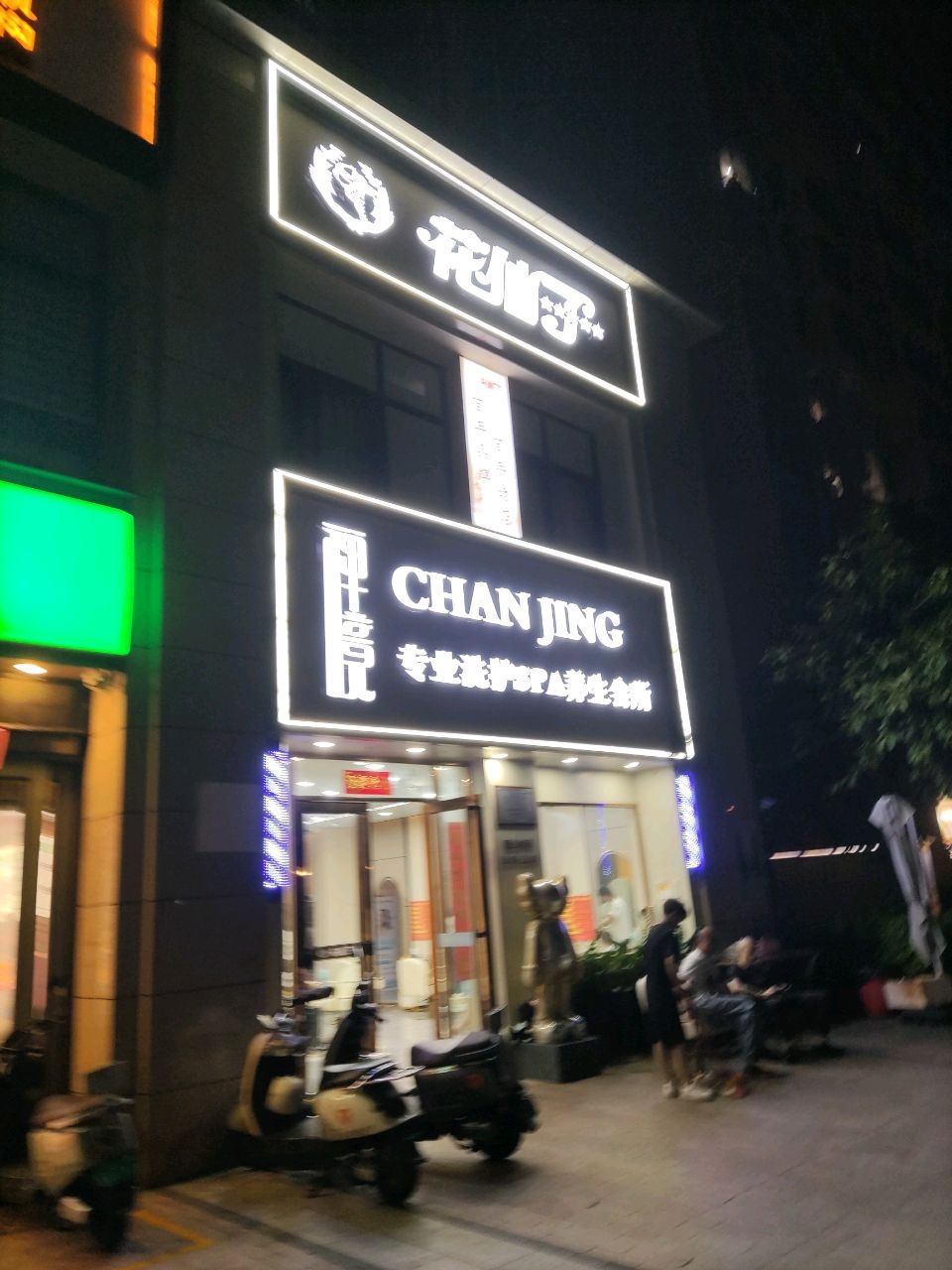 禅境专业洗护SPA养生会所(华府蓝湾店)