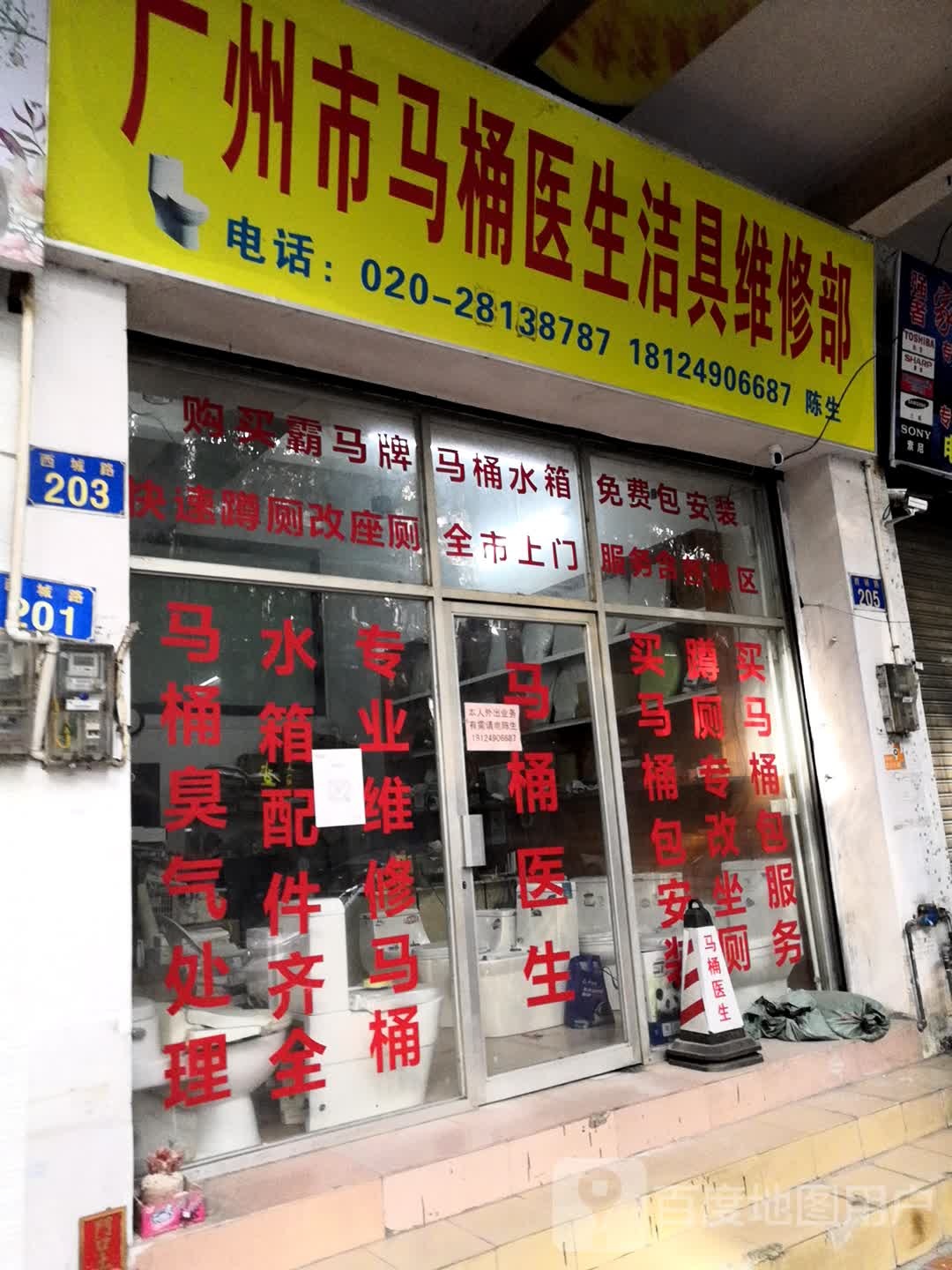 广州市马桶医生洁具维修部