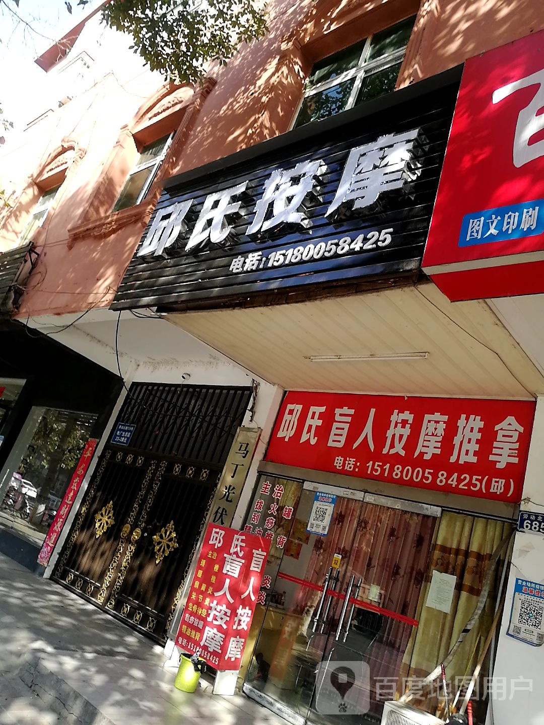 邱师盲人按摩推拿