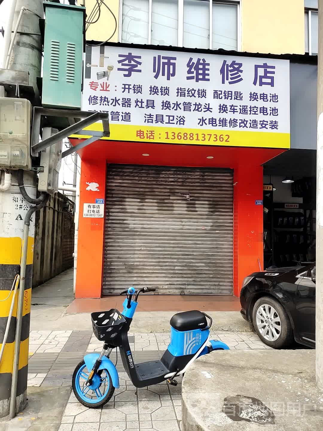 李师维修店开锁换锁