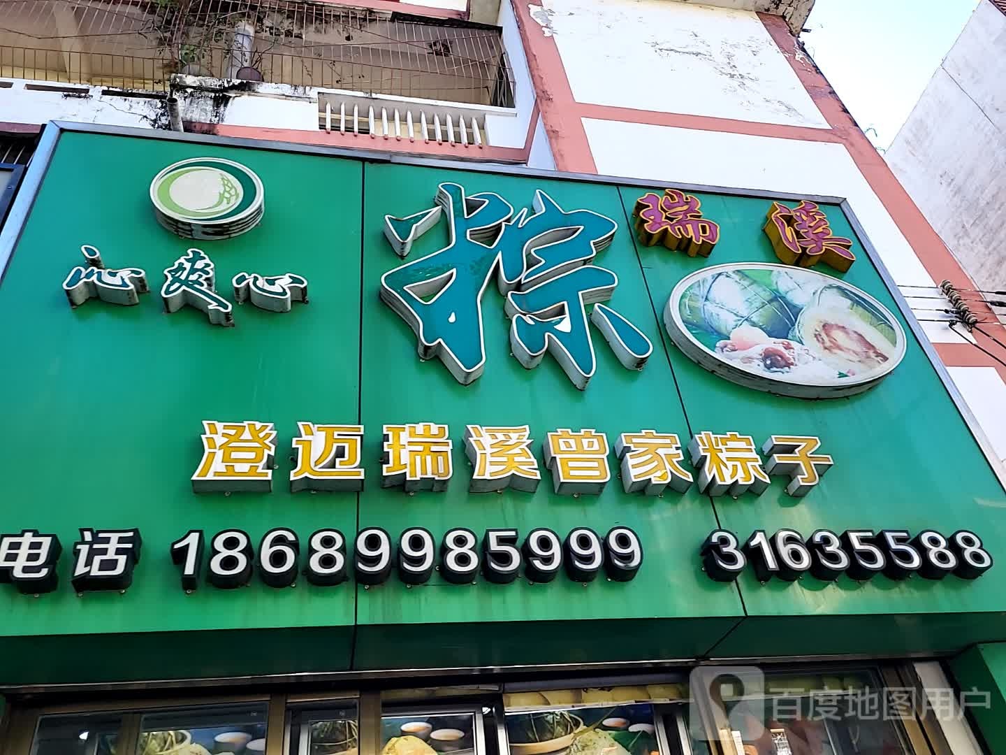 澄迈瑞溪曾家粽子(宝真广场店)