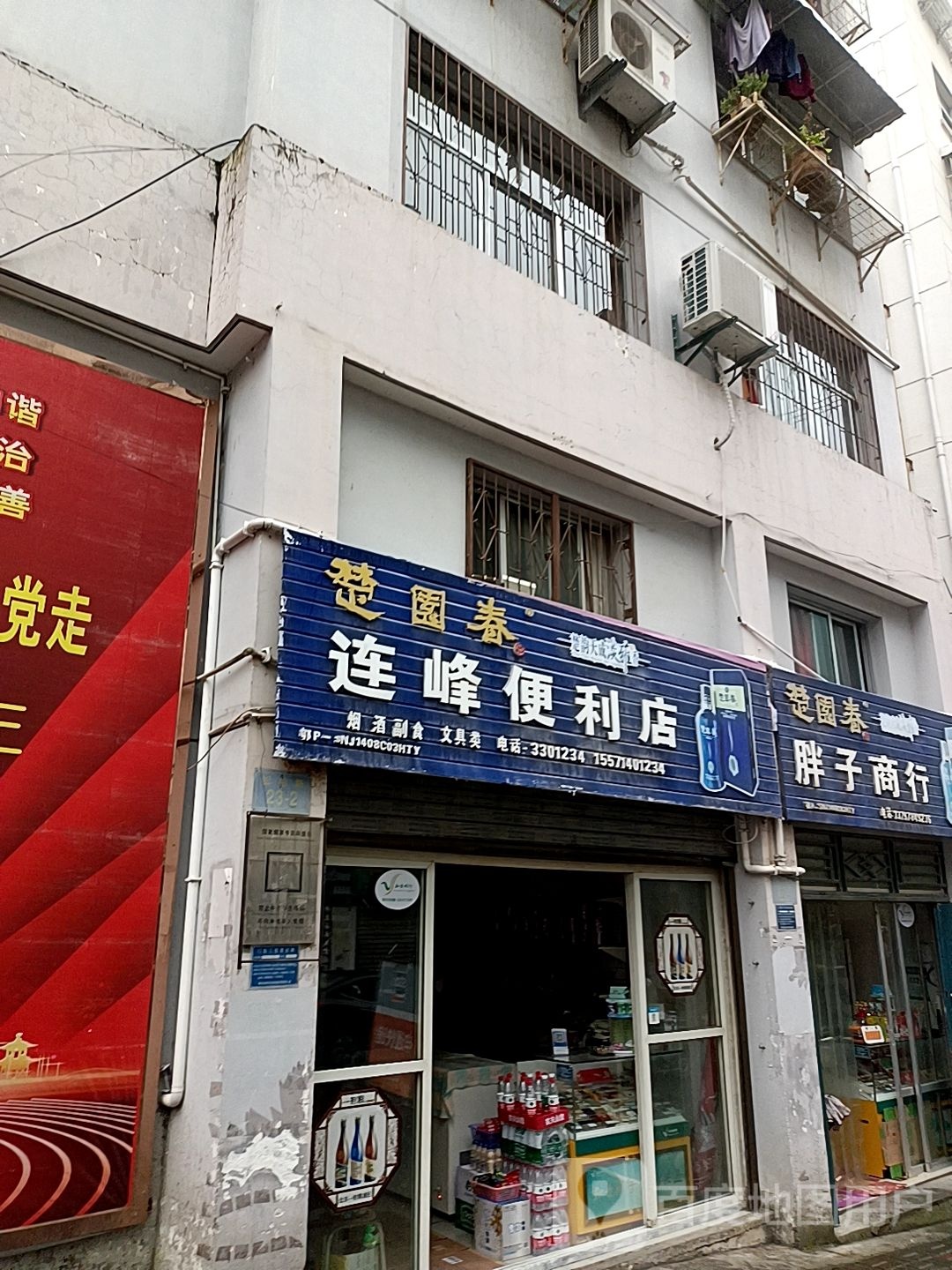 连丰超便利店