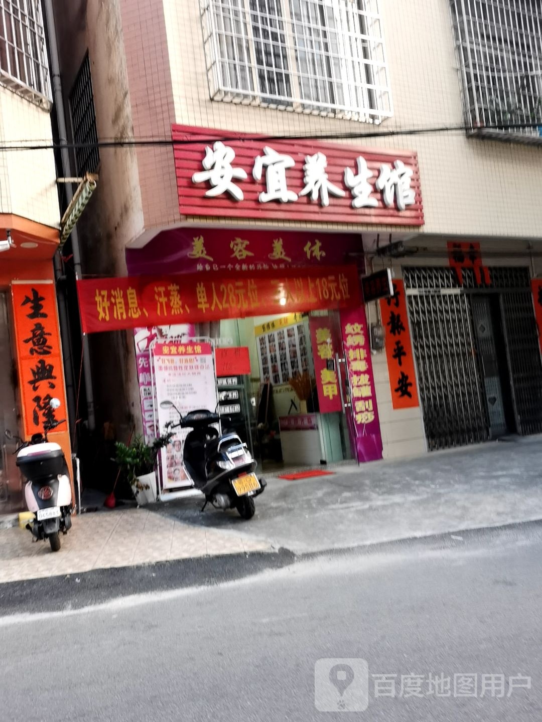安宜养生馆