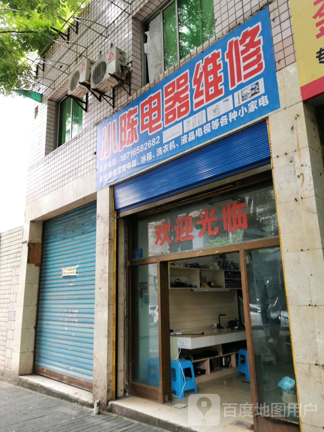 小陈家电维修(双合街店)