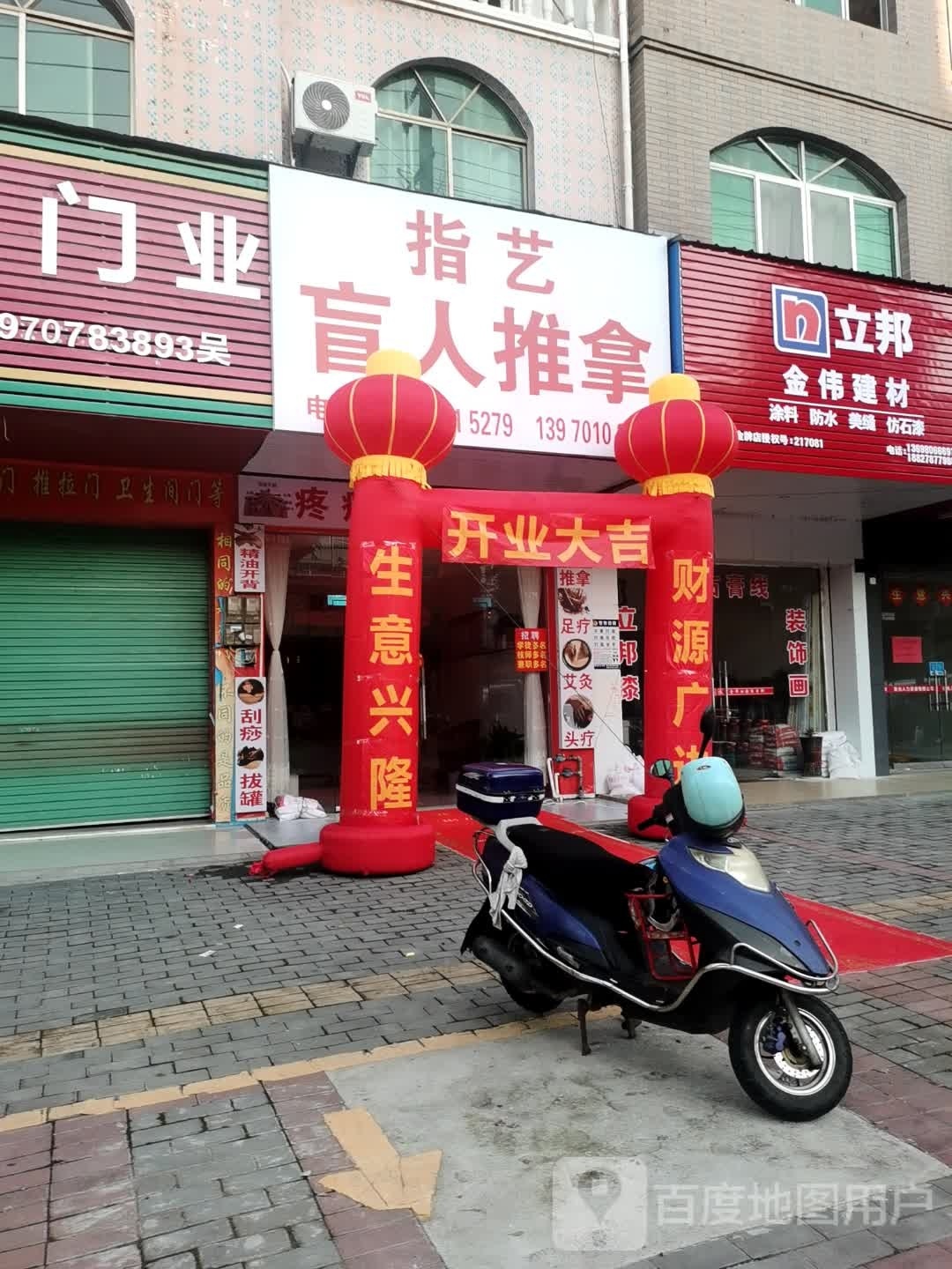 指艺盲人推拿