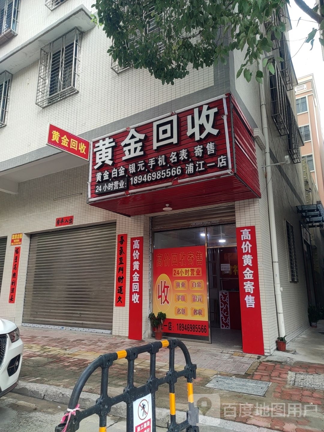 黄进回收(浦江东路店)