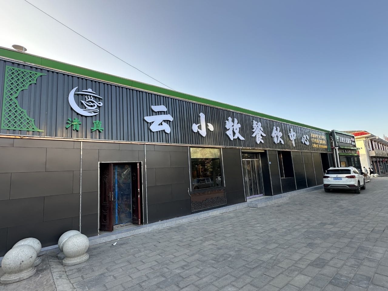 云小牧餐饮中心