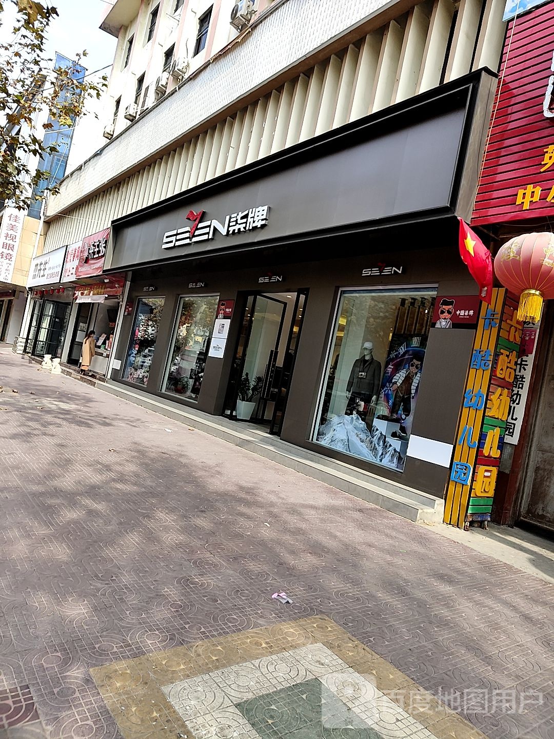 镇平县柒牌(健康路店)