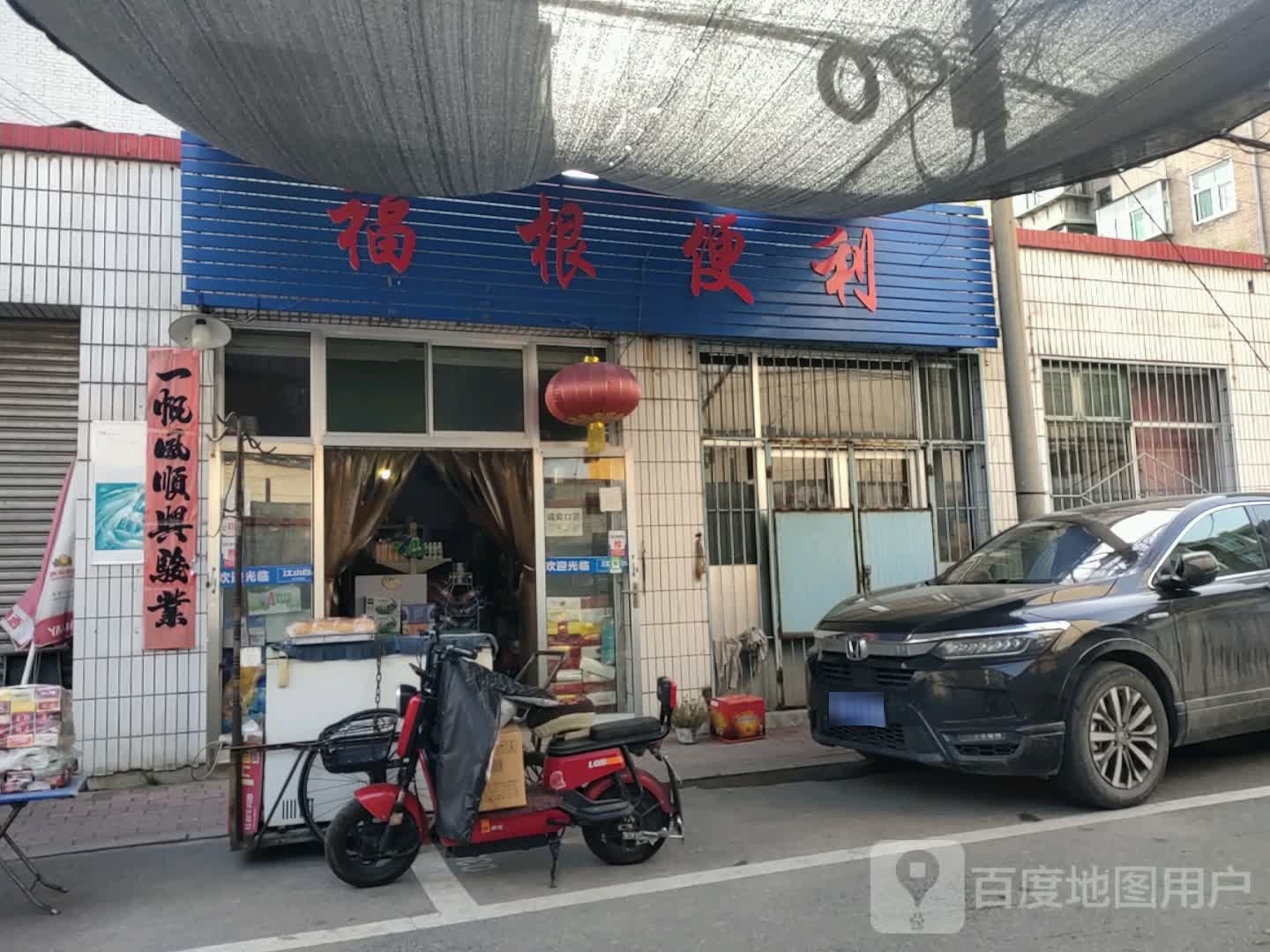 福根便利
