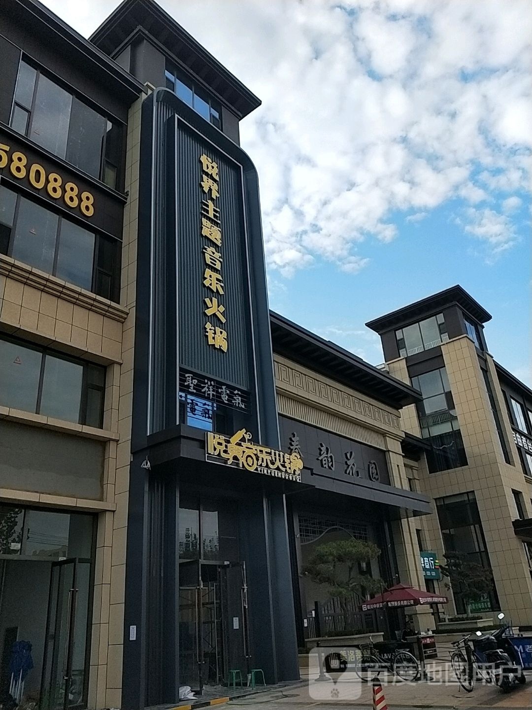 悦界音乐火锅(中达·秦韵花园店)
