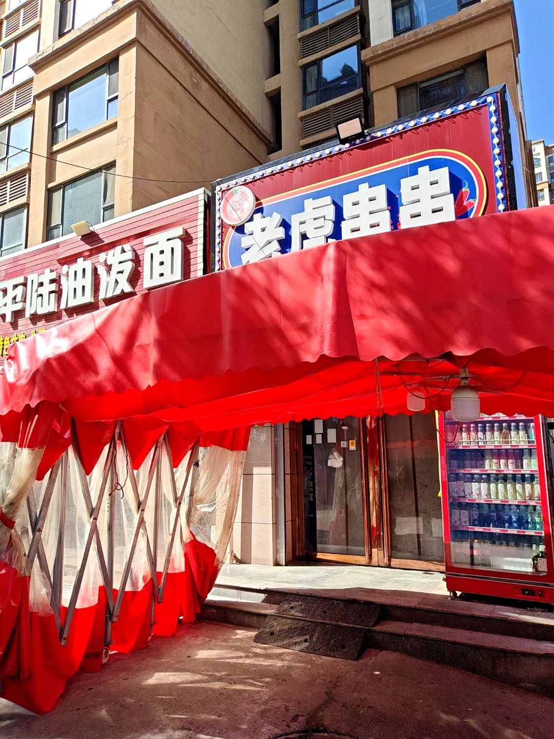 老虎串串香(河东公馆小区店)