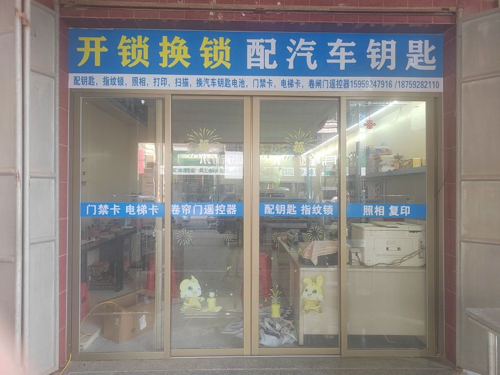 开锁换锁