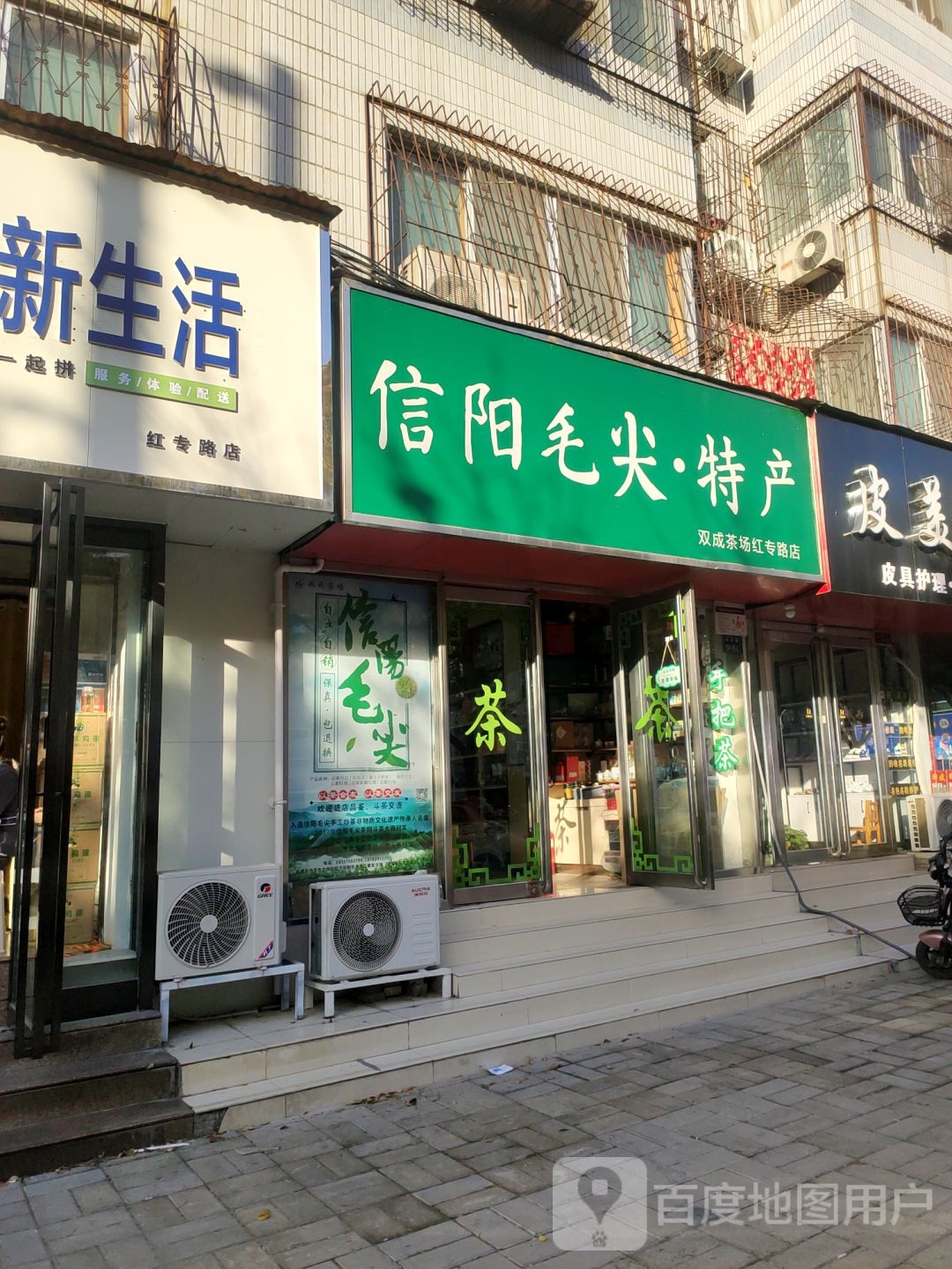 信阳毛尖特产(双成茶场红专路店)